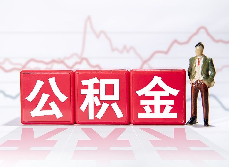 华容缺钱怎么把公积金提取出来（华容缺钱怎么把公积金提取出来非正规银行）